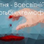 Всеукраїнське товариство гемофілії запрошує приєднатися до молодіжної онлайн конференції присвяченої Всесвітньому дню гемофілії